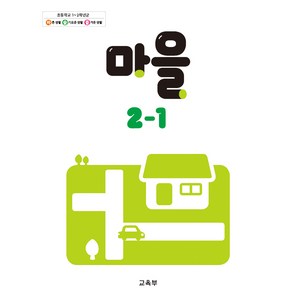 초등학교 교과서 구입 2학년 1학기 마을 2-1 (2024)