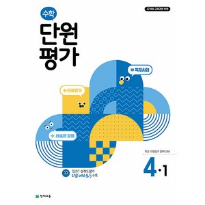 사은+2025년 천재교육 수학 단원평가 초등 4-1, 수학영역, 초등4학년