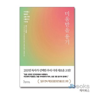 [제이북스] 미움받을 용기 1 - 자유롭고 행복한 삶을 위한 아들러의 가르침, 인플루엔셜