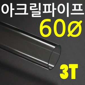 아크릴파이프(지름60mm - 두께 3T) 길이 50cm 투명관, 1개