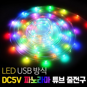 세븐라이팅 LED DC5V 파노라마 튜브 줄전구 RGB-IC USB, 1개