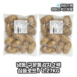 심플랏 심플로트 통감자 구운 2.27kg, 2개