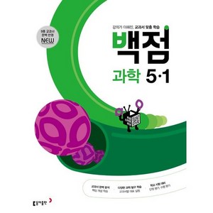 동아 백점 초등 과학 5-1 (2025년), 초등 5-1