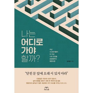 나는 어디로 가야 할까?, 프리즘(스노우폭스북스), 김지광