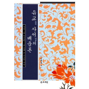 유교사서의 배움론:사서의 학문관을 통해 본 유교의 지향, 온고지신