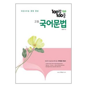 100발 100중 고등 국어문법 개념서 (2024년), 국어영역, 에듀원