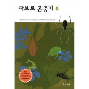 파브르 곤충기 1, 현암사, 장 앙리 파브르 저/김진일 역/이원규 사진/정수일 그림