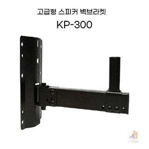 스피커 벽브라켓 KP-300 하중 40kg 길이각도조절, 1개