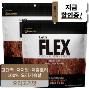 플렉스 그레인프리 강아지 육포, 오리브레스트, 500g, 2개