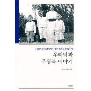 우리암과 우광복 이야기:구한말에서 6.25전쟁까지 ‘쌀과 종교’로 한국을 구한, 밀알북스