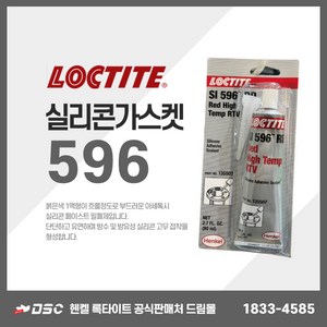 록타이트 596 RTV 적색 내열성 실리콘 Red High Temp 80ml, 1개