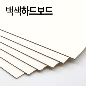 하드보드지 T 2T 3T 4T 5T 모든사이즈 재단무료, 8절-8매 (크기 268 x 387mm)