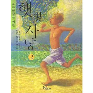 초등학생을 위한햇빛사냥 2:사춘기에 접어든 제제 이야기, 동녘주니어