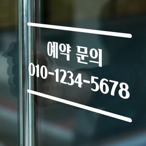 심플한 상하라인 예약문의 전화번호 가게 도어 주문제작 스티커, 흰색