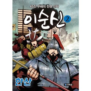 이순신 2: 한산:45전 무패의 전쟁 신화, 다락원, 상세 설명 참조