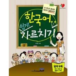 한국어 쉽게 가르치기, 랭기지플러스