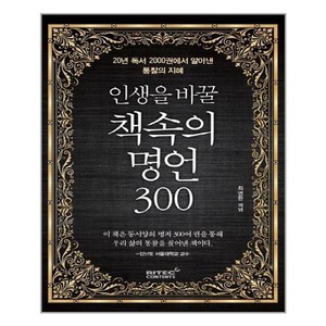 리텍콘텐츠 인생을 바꿀 책속의 명언 300 (마스크제공), 단품, 단품