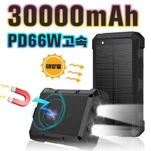 66W고속 태양광 맥세이프 무선 보조배터리 대용량 30000mAh, 블랙