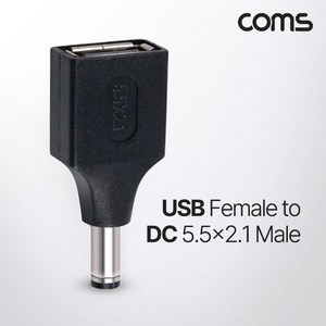 Coms DC M 젠더 USB Female to DC5.5X2.1 Male, 5개