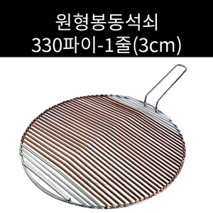 업소용 및 캠핑용 원형봉동석쇠 330파이 손잡이 한손 3cm, 1개