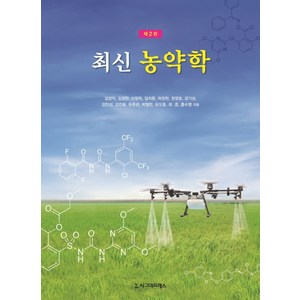 최신 농약학, 시그마프레스, 김장억김정한이영득임치환허장현