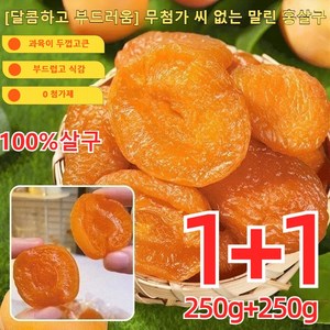 [1+1건강 간식] 달콤하고 부드러움 무첨가 씨 없는 말린 홍살구 무설탕 말린살구 프리미엄 건살구, 250g*(3+3슈트), 6개, 250g