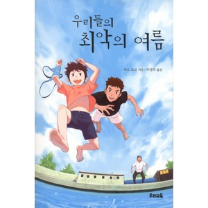 우리들의 최악의 여름, 우리교육, 사소 요코 저/이경옥 역