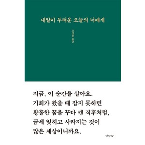 내일이 두려운 오늘의 너에게:, 경향BP, 조성용