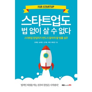 스타트업도 법 없이 살 수 없다:스타트업 창업자가 반드시 알아야 할 법률 실무, 북랩