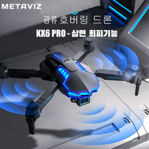 METAVIZ 4K 듀얼 카메라 광류 호버링 입문용 접이식 드론/15분 비행시간 가능+한글 영어 설명서+어플 연동 지원 KX6 PRO 블랙, 1개