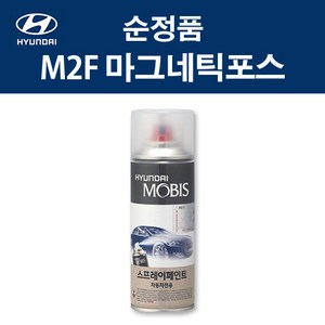 현대 순정품 M2F 마그네틱포스 스프레이 395 자동차 차량용 도색 카페인트, M2F 마그네틱포스 스프레이(모비스), 1개