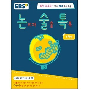 논리가 술술 톡톡 5학년 : 현직 초등교사가 만든 EBS 초등논술, EBS MEDIA, EBS 논술톡