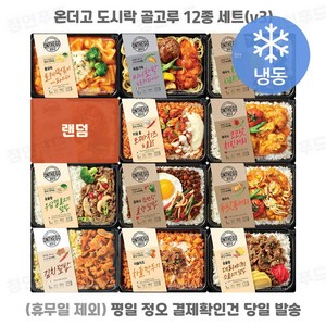 [디케이즈] 아워홈 온더고 식사대용 냉동도시락 12종 세트. 각1개씩 한끼, 1세트, 290g