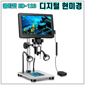 [쿨마켓] ED-123 고성능 디지털 현미경 (1200백만 화소 32GB 메모리 7인치 디스플레이), 1개, 1200배율