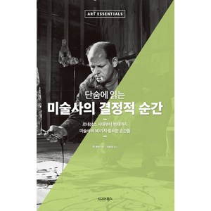 단숨에 읽는 미술사의 결정적 순간:르네상스 시대부터 현재까지 미술사의 50가지 중요한 순간들, 시그마북스, 리 체셔