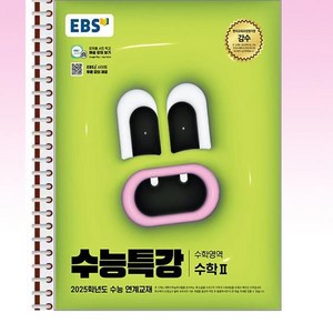 EBS 수능특강 수학 2 - 스프링 제본선택, 본책1권 제본 겉표지 추가