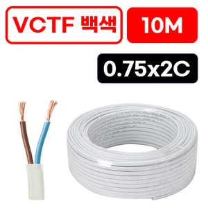 국산 VCTF 전선 연선 전기선 0.75SQ 1.5SQ 2.5SQ 2c 3c 4c 10미터 절단판매 전선케이블 연장선 작업선, VCTF 백색 0.75x2c (10m), 1개