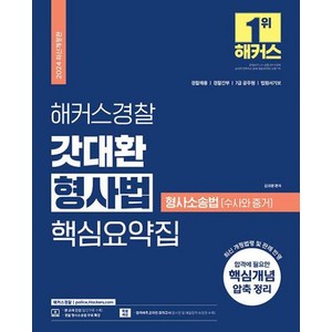 해커스경찰 갓대환 형사법 핵심요약집 형사소송법 수사와 증거(2024) - 경찰채용 경찰승진 경찰간부 시험 대비ㅣ형사소송법(수사와 증거) 핵심이론정리┃형사소송법 무료 특강 제공, 김대환