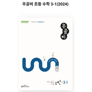 우공비 초등 수학 3-1 (2024년), 수학영역, 초등3학년, 좋은책신사고