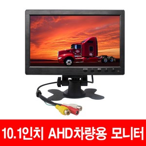 화물 버스 후방카메라 AHD모니터 7인치 9인치 10.1인치모니터 후방카메라, 10.1인치AHD모니터