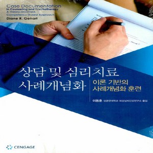 상담 및 심리치료 사례개념화:이론 기반의 사례개념화 훈련, Cengage Leaning, Diane R. Gehat