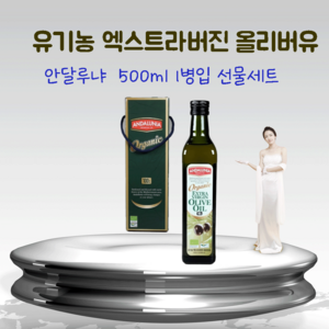 안달루냐 스페인산 유기농 엑스트라버진 올리브유 500ml, 1개