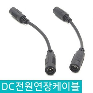 DC 전원 연장 케이블 DIY 5.5 X 2.1MM 아답터 암놈 22CM 라인 변환 케이블 변환 커넥터 전원케이블 연장케이블 전원 변환잭 파워잭, DC전원연장케이블 22CM 암-암, 1개