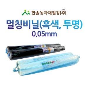 멀칭비닐 흑색 백색 두께 0.05mm 편폭 90~300cm 농사용 필름 한솔농자재철강, 0.05*120cm*200M(흑색), 1개