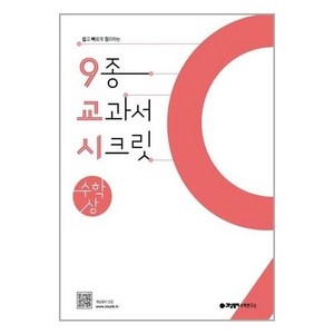 개념원리 9교시 고등 수학(상)(2024):쉽고 빠르게 정리하는 9종 교과서 시크릿, 단품