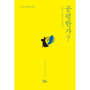 공평한가?:그리고 법리는 무엇인가  판결비평 2005~2014, 북콤마, 참여연대 사법감시센터 저