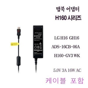 LG 엘지 탭북 H160 H160-GV3WK 5.2V 3A 16W AC 전원 어댑터 H16 케이블 포함, 1개