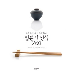 요리 초보자도 맛있게 만드는 일본 가정식 260, 상품명