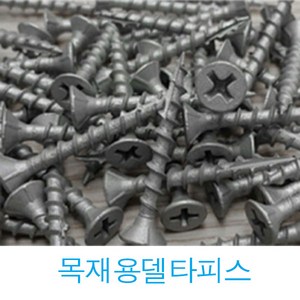 YUJINCO 나사 목재피스 25 32 38 50 65 75 90 mm (반)봉지 나무피스 방부목, 목재용(델타)피스50mm(250개), 1세트