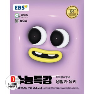 EBS 수능특강 사회탐구영역 생활과 윤리 (2024년) - 2025학년도 수능 연계교재, 사회, 고등학생